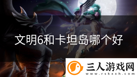 文明6和卡坦岛哪个好