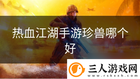 热血江湖手游珍兽哪个好