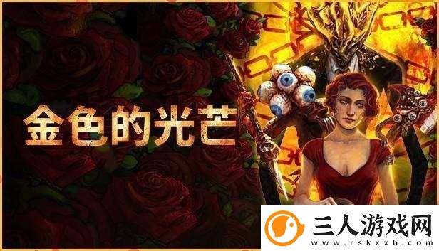 金色的光芒Steam免费领！这款生存恐怖FPS你不可错过
