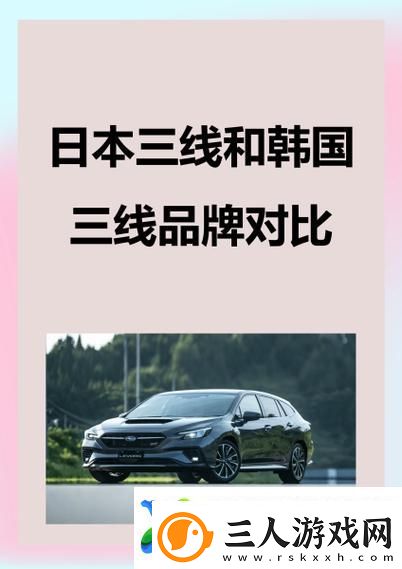 日本三线和韩国三线