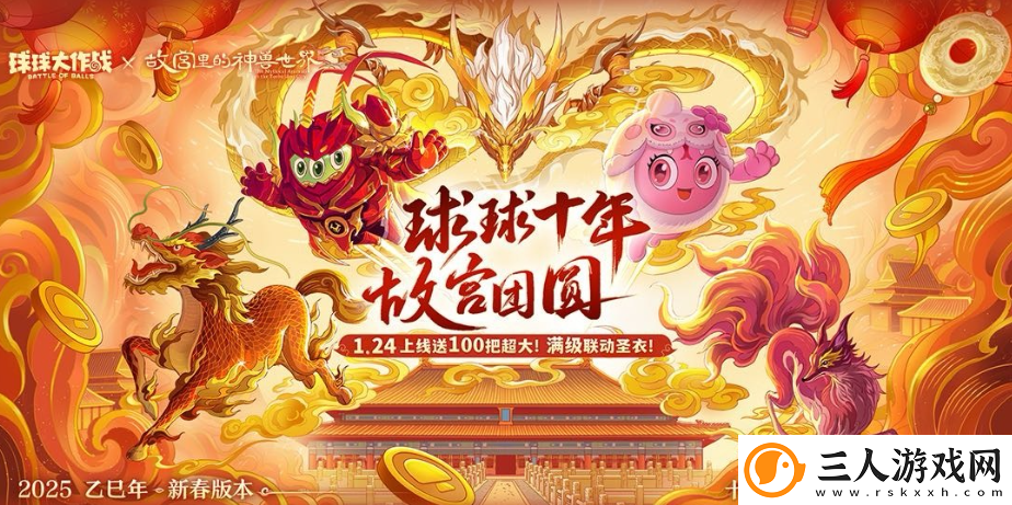 人人送100把超大！球球大作战1月24日蛇年春节福利盘点