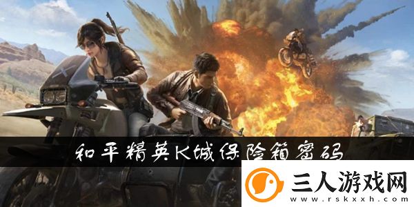 和平精英K城保险箱密码介绍