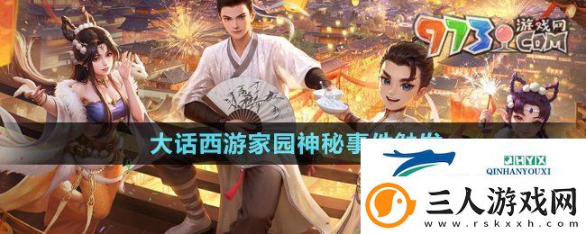 大话西游家园神秘事件怎么触发