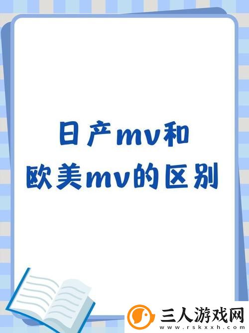 深入探讨日产MV和欧美MV的区别