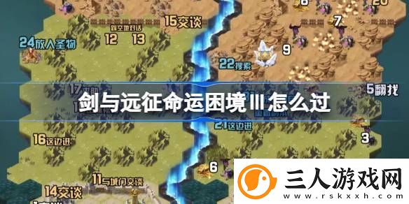 剑与远征命运困境Ⅲ攻略命运困境Ⅲ通关攻略