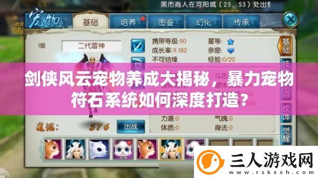 剑侠风云宠物养成大揭秘暴力宠物符石系统如何深度打造