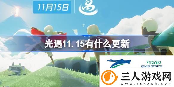 光遇11月15日更新内容介绍