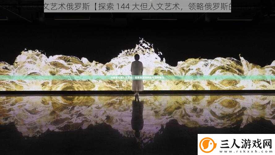 144大但人文艺术俄罗斯【探索