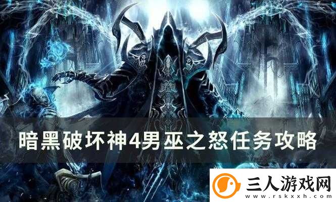 暗黑破坏神4全面解析