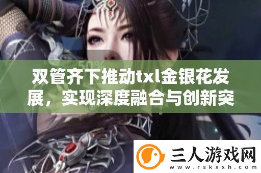 双管齐下推动txl金银花发展