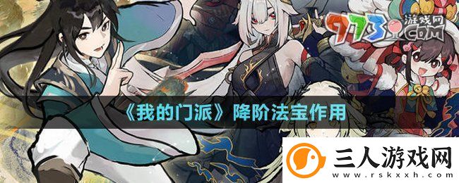 我的门派降阶法宝有什么用