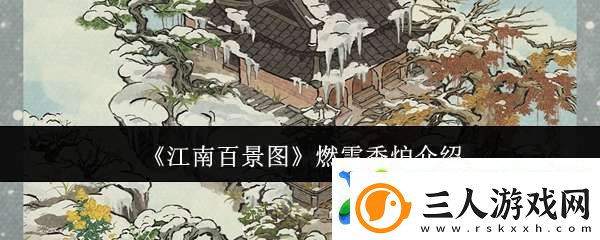 江南百景图燃雪香炉怎么样