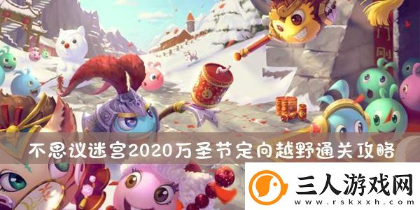 不思议迷宫2020万圣节定向越野通关攻略