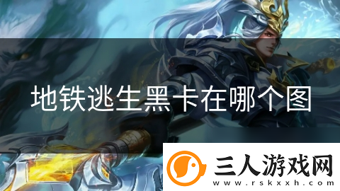 地铁逃生黑卡在哪个图