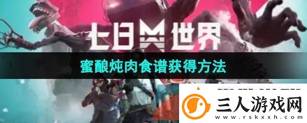 七日世界蜜酿炖肉食谱怎么获得