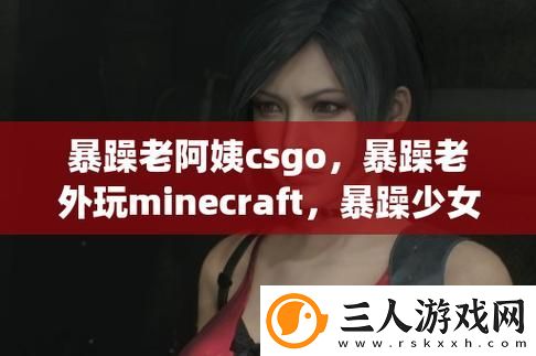 暴躁妹妹与暴躁老外的背后上线