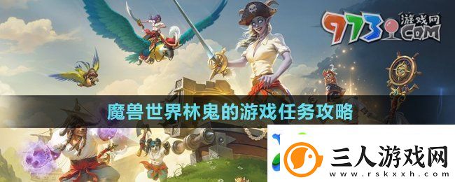 魔兽世界林鬼的游戏任务怎么做