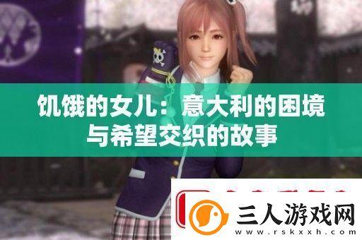 饥饿的女儿
