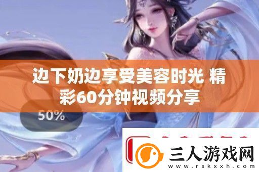 边下奶边享受美容时光