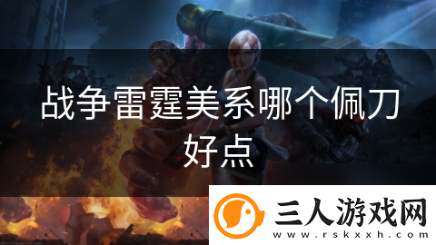 战争雷霆美系哪个佩刀好点