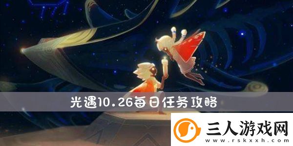 光遇10.26每日任务攻略