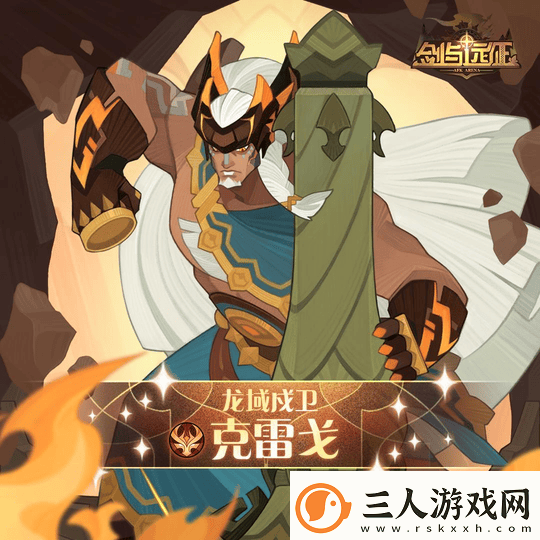 剑与远征试炼之地克雷戈怎么打