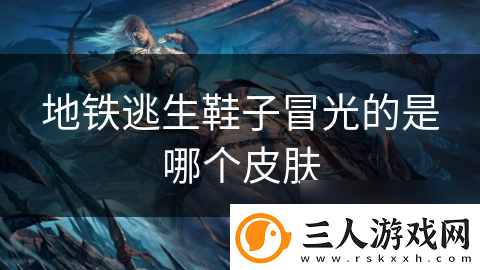 地铁逃生鞋子冒光的是哪个皮肤