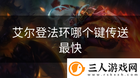 艾尔登法环哪个键传送最快