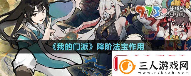 我的门派降阶法宝有什么用
