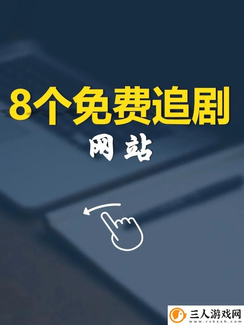 免费网站在线观看高清版电视剧最新动态