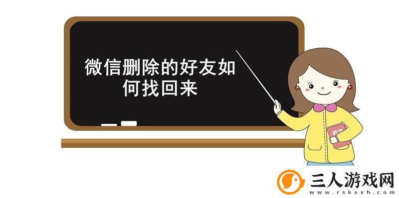 微信删除的好友如何找回来微信找回已删除的好友方法介绍
