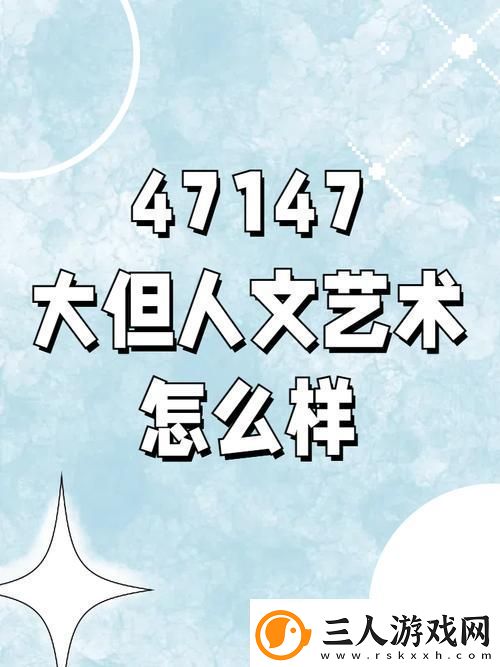 gogogo大但人文艺术创作背景