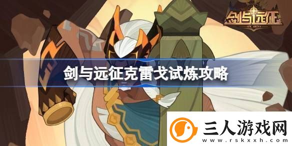 剑与远征试炼之地克雷戈怎么打
