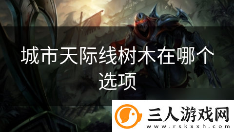 城市天际线树木在哪个选项