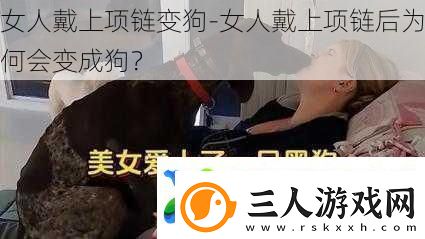 女人戴上项链变狗