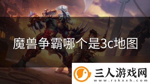魔兽争霸哪个是3c地图