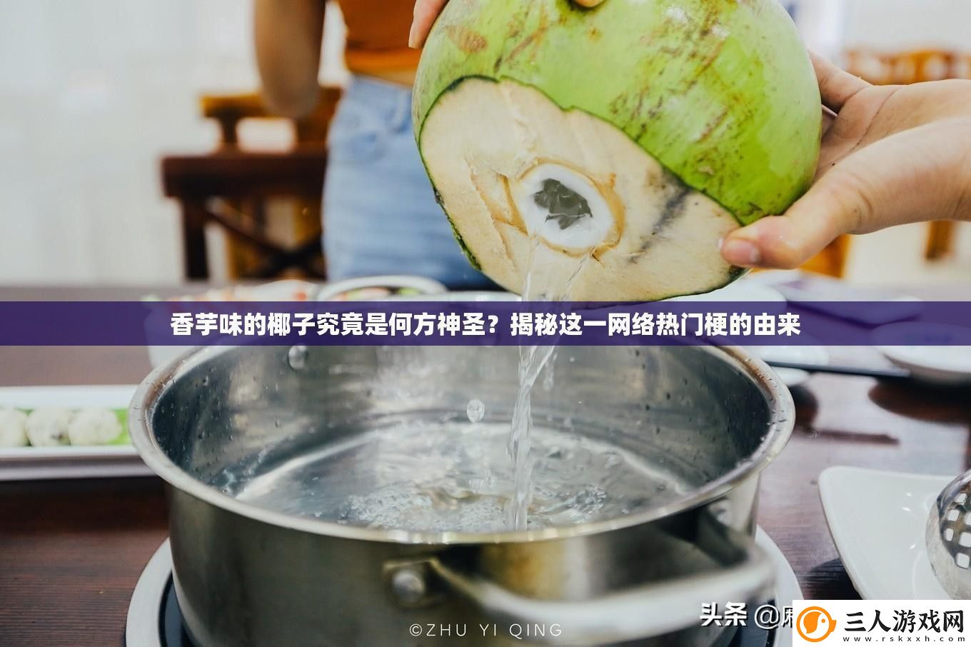 香芋味的椰子究竟是何方神圣揭秘这一络热门梗的由来