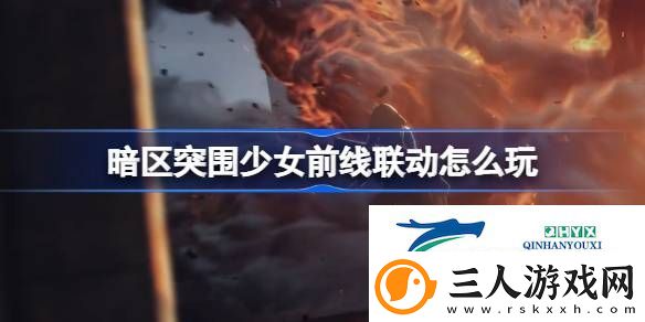 暗区突围少女前线联动活动介绍