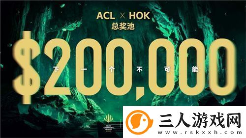 ACL电竞亚冠王者荣耀项目官宣