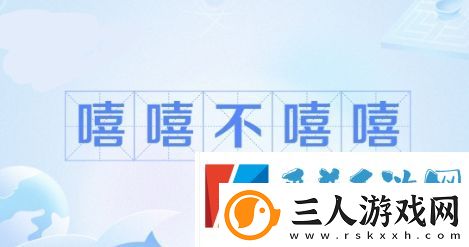 嘻嘻网络用语