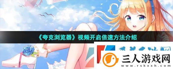 夸克浏览器视频怎么开倍速