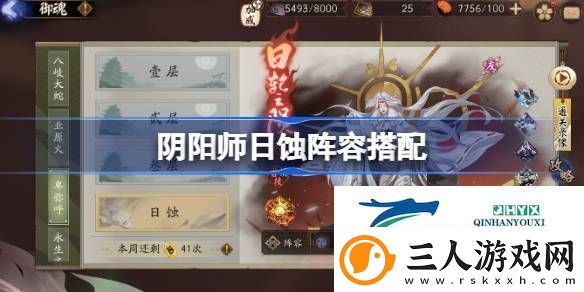 阴阳师日蚀怎么打阴阳师日蚀阵容搭配