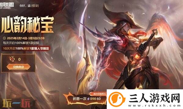 英雄联盟心韵秘宝限时开启!情限皮肤自选!活动入口分享