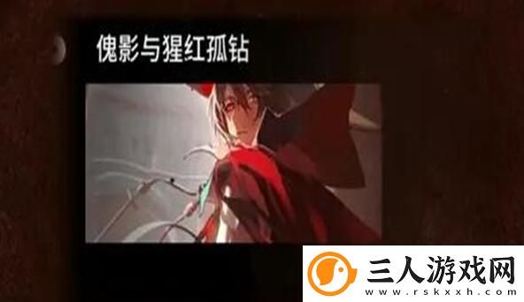 明日方舟肉鸽模式傀影与猩红孤钻打法攻略