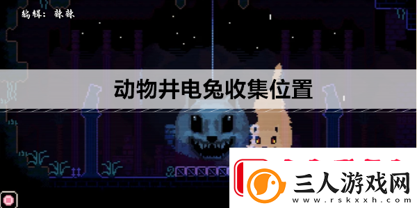 动物井电兔收集位置