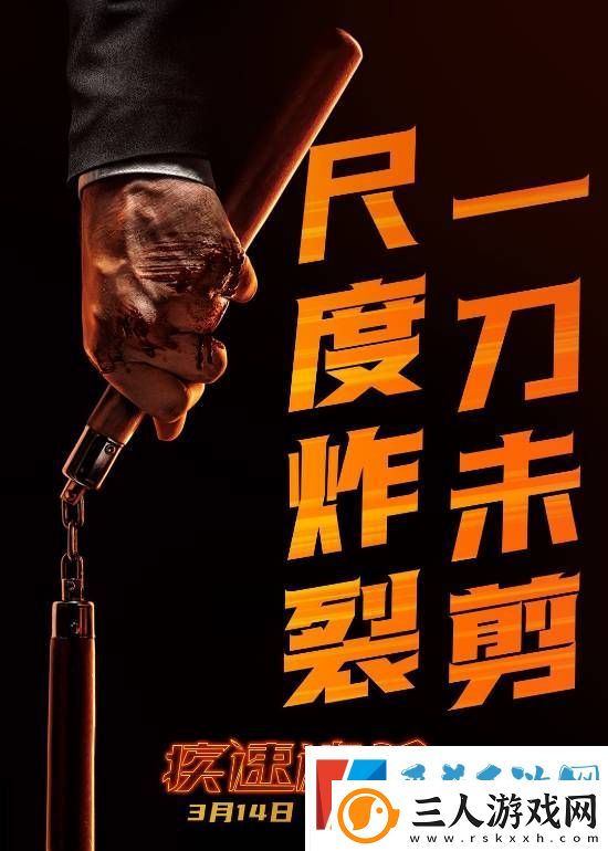 不删减！不打码！疾速追杀4发布海报剧照