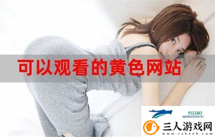 日韩三级有码相关内容