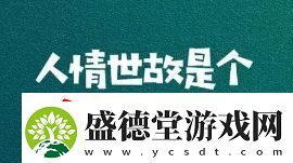 人情世故是什么梗网络用语人情世故梗意思及出处分享