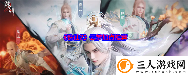 诛仙2云梦加点推荐