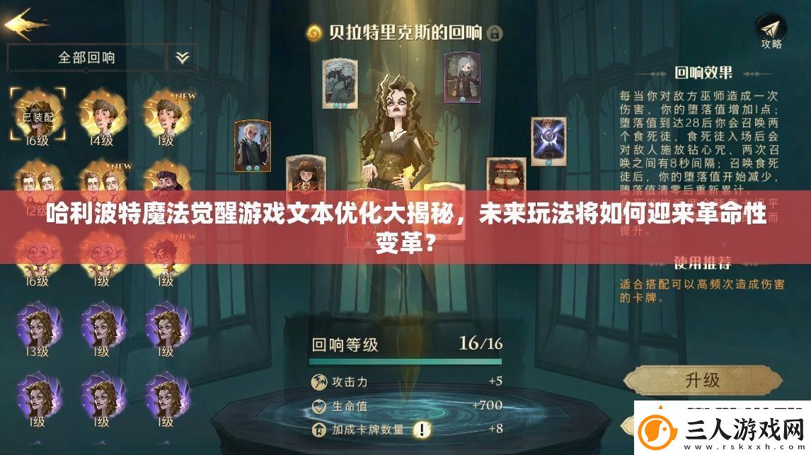 哈利波特魔法觉醒游戏文本优化大揭秘